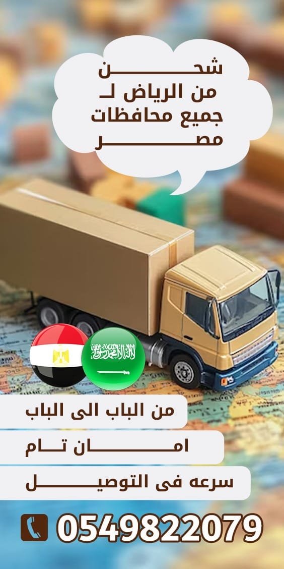 اتصل بنا شحن لمصر من الرياض