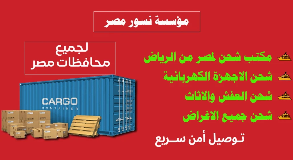 مكتب شحن لمصر من الرياض