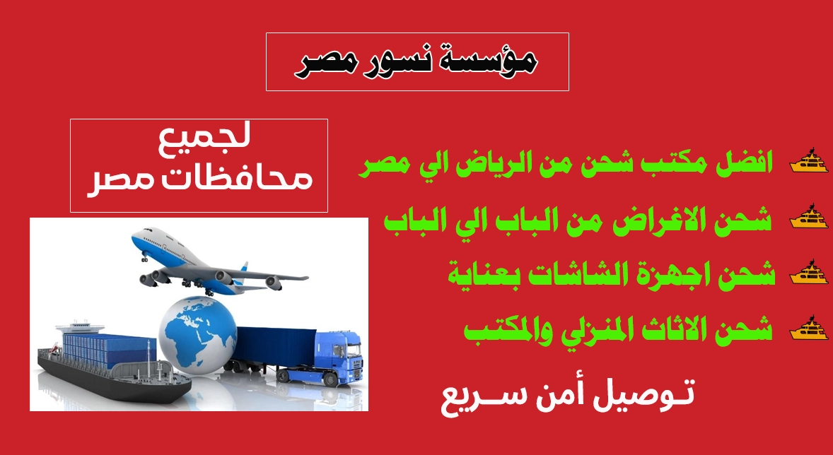 أافضل مكتب شحن من الرياض الي مصر