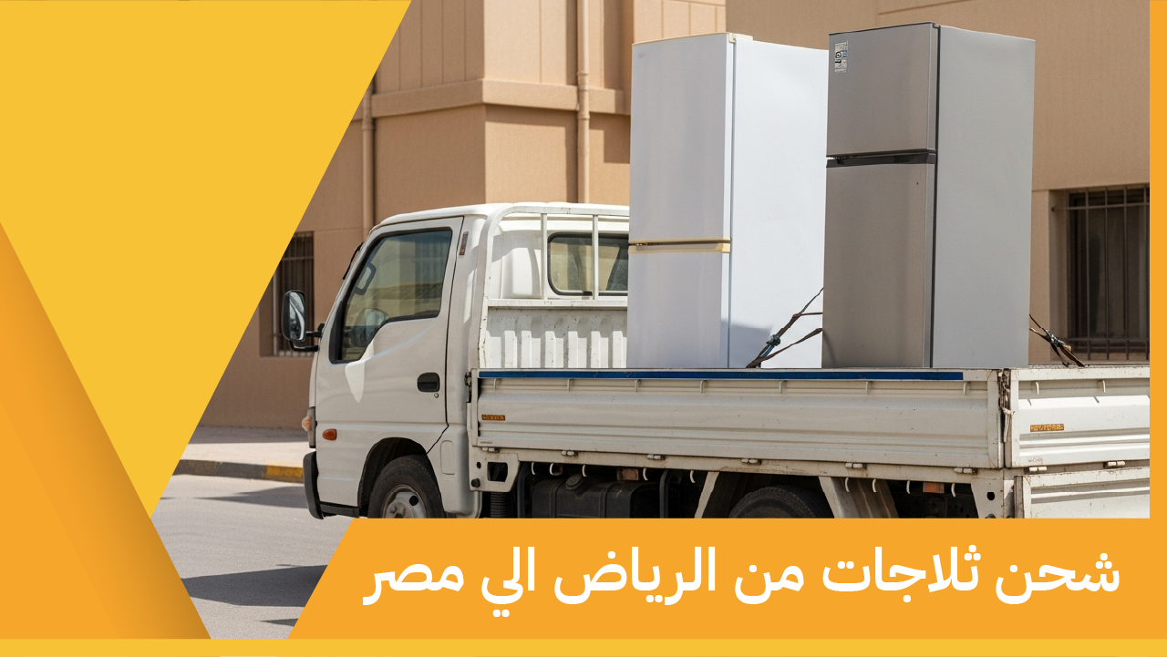شحن ثلاجات من الرياض الي مصر