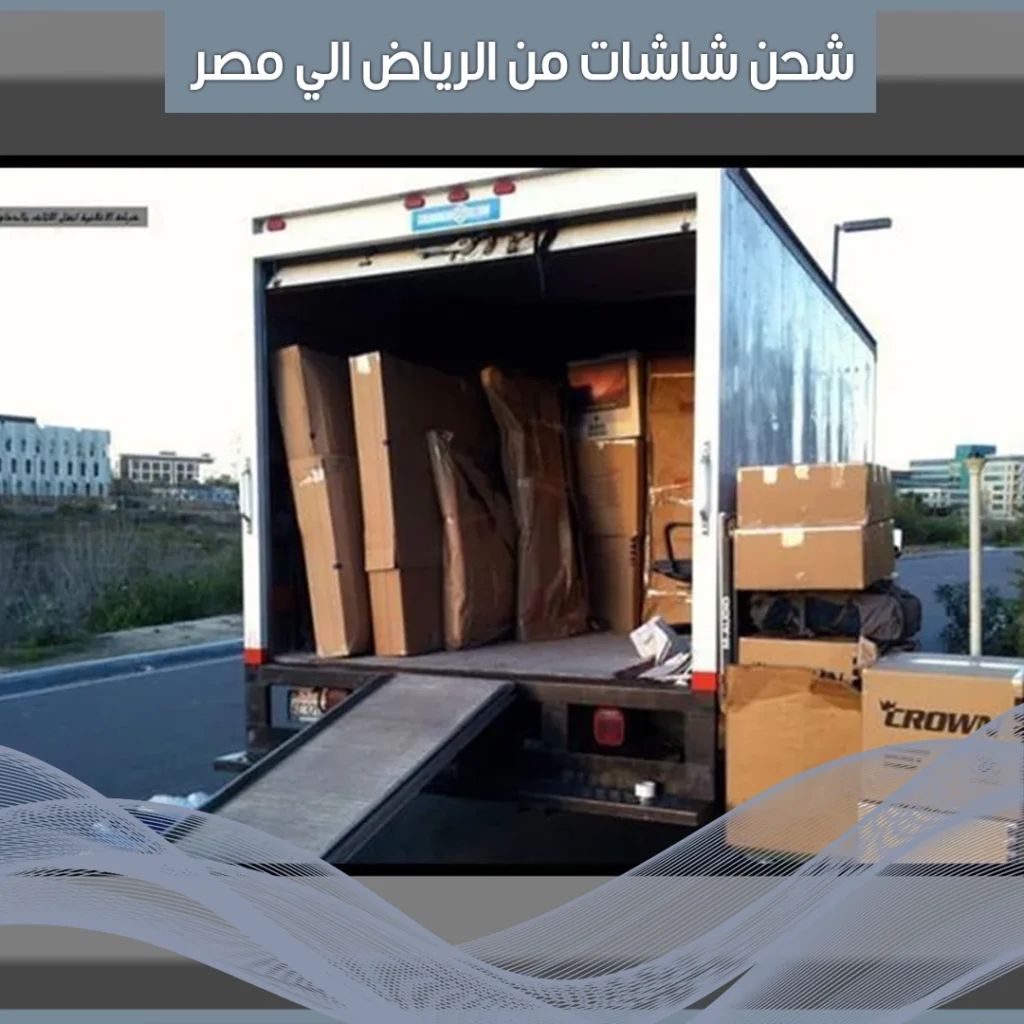 شحن شاشات من الرياض الي مصر