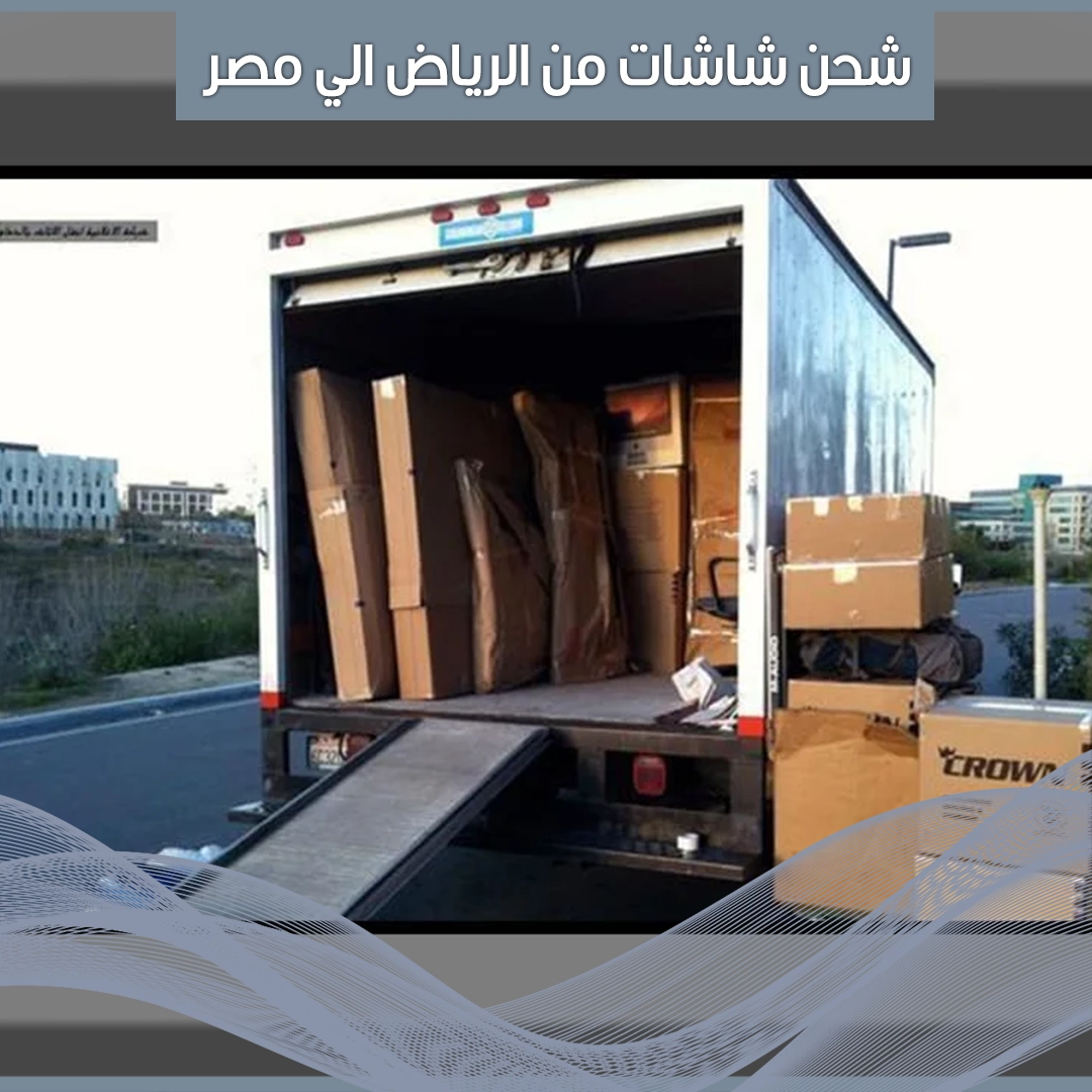 شحن شاشات من الرياض الي مصر